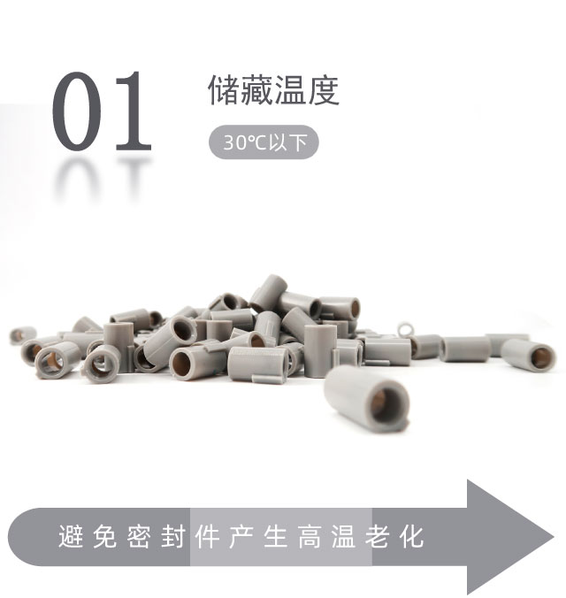 橡膠密封件的貯存條件？